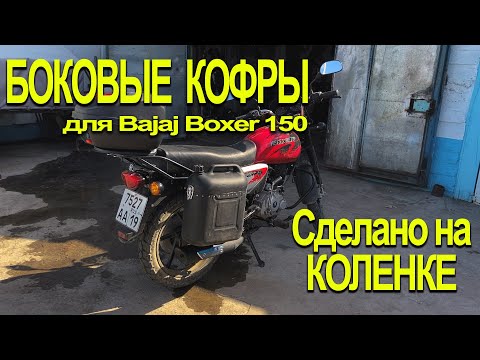 Видео: Как мы кофры на Boxer делали. Дёшево и сердито.