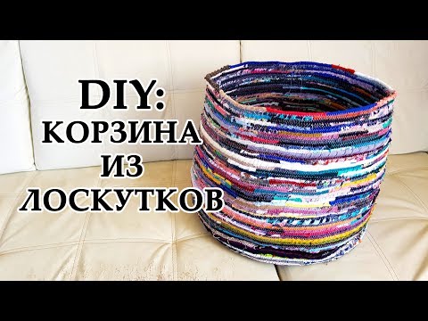 Видео: DIY: Корзина из лоскутных полос | УТИЛИЗАЦИЯ ОСТАТКОВ ТКАНИ