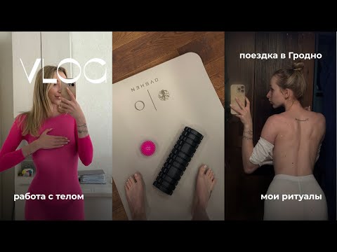 Видео: VLOG #4 || здоровье, спорт || ритуалы, отношения || день в Гродно