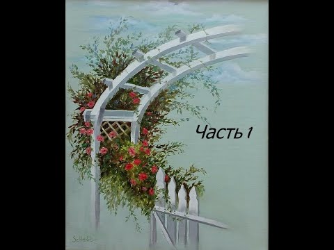 Видео: Как рисовать розу или как нарисовать цветы когда они растут вокруг беседки.Часть 1- Рисуем беседку