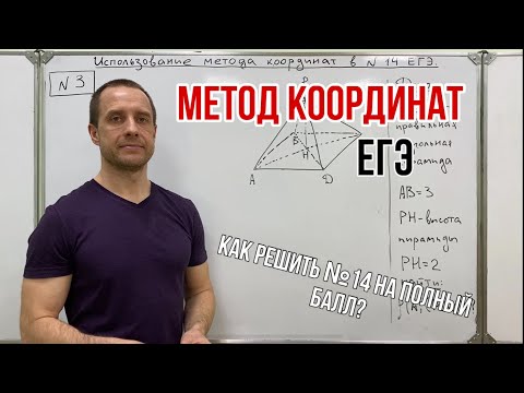 Видео: МЕТОД КООРДИНАТ. НАЧАЛО | ЕГЭ ПО МАТЕМАТИКЕ | ГЕОМЕТРИЯ