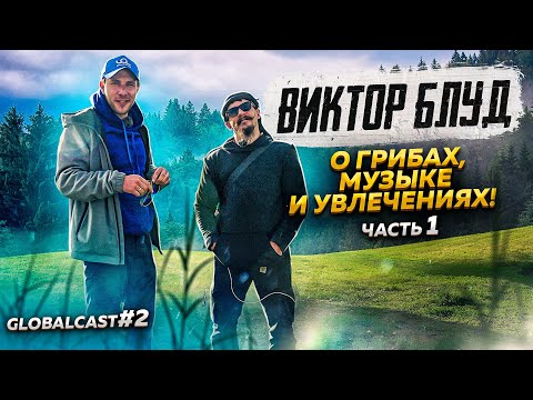 Видео: ЧТО СКРЫВАЕТ ВИКТОР БЛУД? | Globalcast #2 Часть 1 + конкурс #блуд #челлендж #интервью