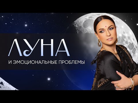 Видео: «Луна и эмоциональные проблемы»