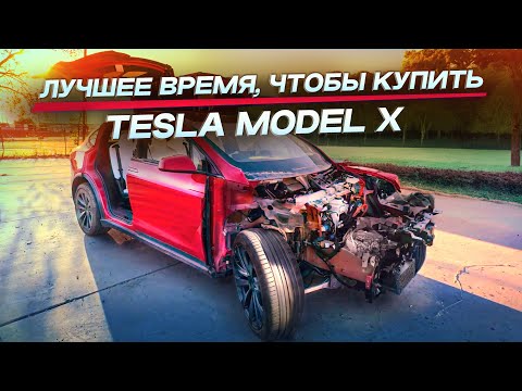 Видео: Цены сок! Лучшее время, чтобы купить Tesla Model X