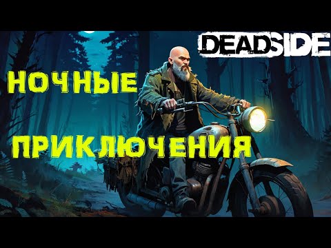 Видео: DEADSIDE Выживание. Новые ПРИКЛЮЧЕНИЯ. №13