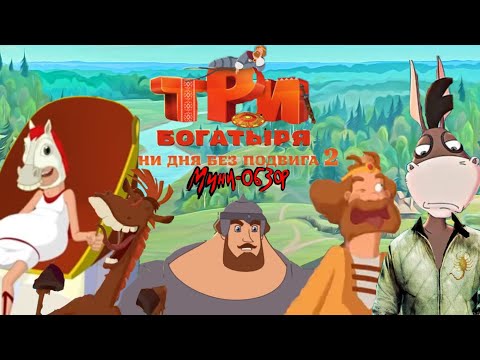 Видео: Мини-обзор: Три богатыря: ни дня без подвига 2 (ГОЛИМЫЙ РАЗВОД!!!!)