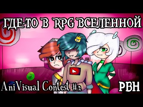 Видео: Где-то в rpg вселенной (AniVisual Contest #2, Русские визуальные новеллы)