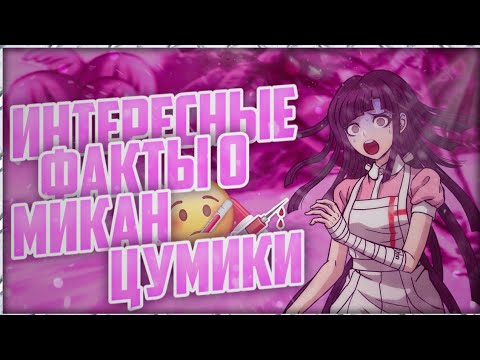 Видео: 🏥Интересные факты о Микан Цумике