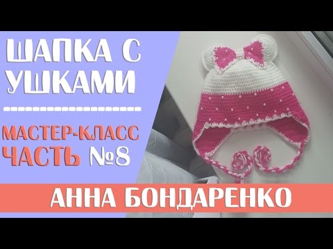 Видео: Шапка с ушками - Часть 8 - Веревочки завязки на шапочку