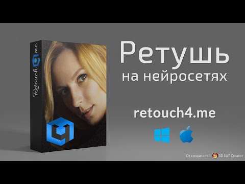 Видео: Retouch4me Heal: ретушь на нейросетях
