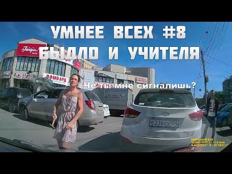 Видео: УМНЕЕ ВСЕХ #8. БЫДЛО И УЧИТЕЛЯ НА ДОРОГЕ