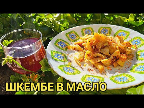 Видео: Това мезе пие много вино - ТЕЛЕШКО ШКЕМБЕ В МАСЪЛЦЕ! Невероятен вкус! Стари български рецепти!