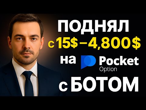 Видео: Как РАЗБОГАТЕТЬ на ПОКЕТ ОПШН? Поднял с 15$ - 4.800$ на Pocket Option с Ботом! Бинарные опционы