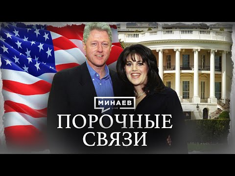 Видео: Грандиозный скандал 90-х: БИЛЛ КЛИНТОН и МОНИКА ЛЕВИНСКИ / Уроки истории / @MINAEVLIVE