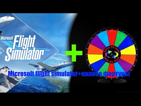 Видео: Челендж в Microsoft Flight Simulator 2020 + колесо форутны