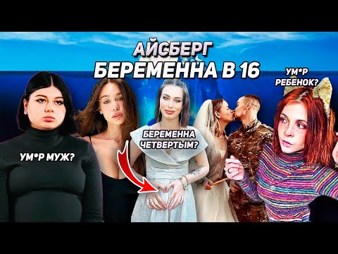 Видео: АЙСБЕРГ БЕРЕМЕННА В 16