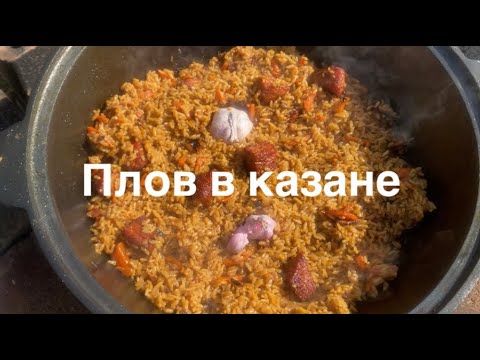 Видео: Готовим плов из свинины в казане