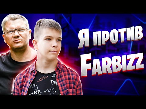 Видео: Сыграл Против Farbizz | Фарбиз - Топ стример СНГ