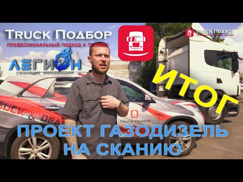 Видео: ГАЗОДИЗЕЛЬ на Сканию Итог