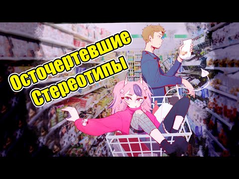 Видео: Маус и Коннор о стереотипах