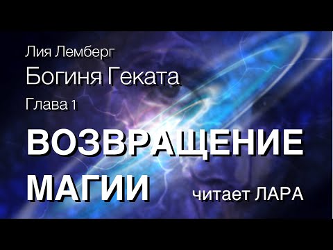 Видео: Богиня Геката. Глава 1. ВОЗВРАЩЕНИЕ МАГИИ