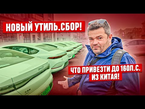 Видео: ‼️Автомобили до 160 л.с. из Китая! Не китайские марки! Новый утилизационный сбор! Что теперь делать?