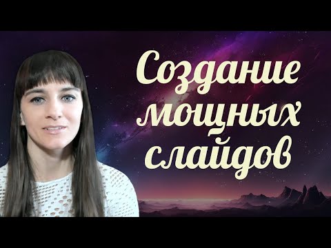 Видео: СЕКРЕТЫ СОЗДАНИЯ РАБОТАЮЩИХ СЛАЙДОВ. Квантовая синхронизация