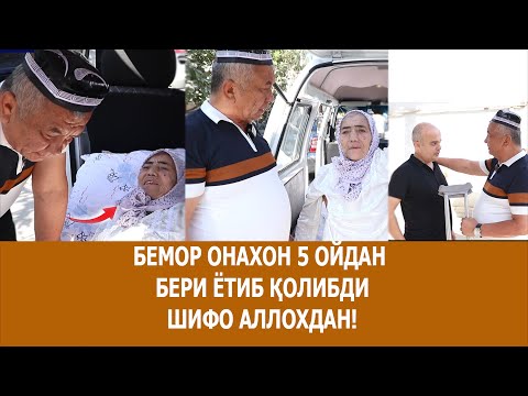 Видео: БЕМОР ОНАХОН 5 ОЙДАН БЕРИ ЁТИБ ҚОЛИБДИ ШИФО АЛЛОХДАН!   01 09 2024