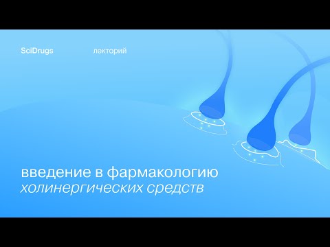 Видео: Введение в фармакологию холинергических средств