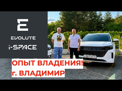 Видео: Опыт владения Evolute i-SPACE в городе Владимир!