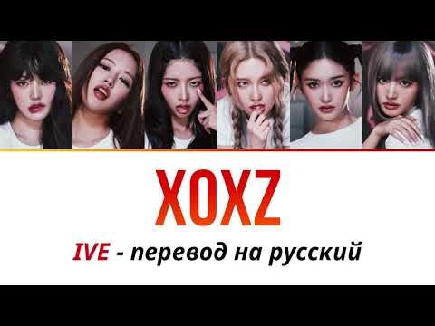Видео: IVE XOXZ - ПЕРЕВОД НА РУССКИЙ рус саб