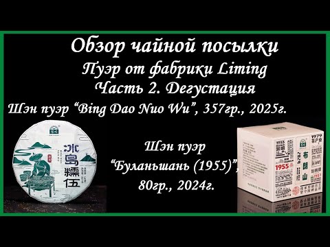Видео: Обзор чая от фабрики Liming. Часть 2. Дегустация - Шен Пуэр “Bing Dao Nuo Wu” и “Буланшань (1955)”