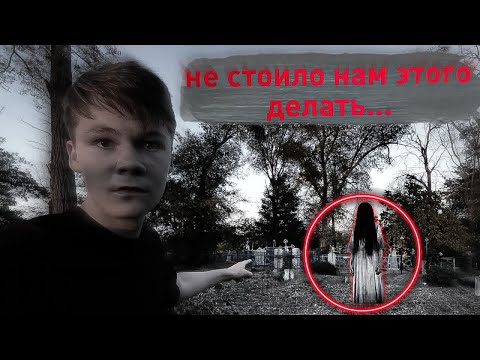 Видео: ПРОБРАЛСЯ НОЧЬЮ НА КЛАДБИЩЕ!!!