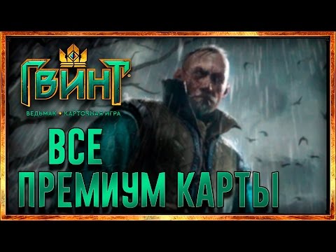 Видео: ВСЕ ПРЕМИУМ (Анимированные) КАРТЫ ГВИНТ