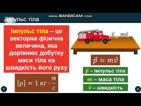 Видео: Взаємодія тіл  Імпульс  Закон збереження імпульсу