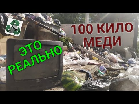 Видео: 100 КИЛО МЕДИ-ЭТО РЕАЛЬНО! ПОИСК МЕДИ! ДОБЫВАЮ МЕДЬ! ПОИСК МЕТАЛЛОЛОМА! ПОИСК АЛЮМИНИЕВЫХ БАНОК!