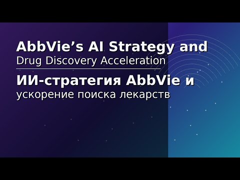 Видео: ИИ-стратегия AbbVie и ускорение поиска лекарств