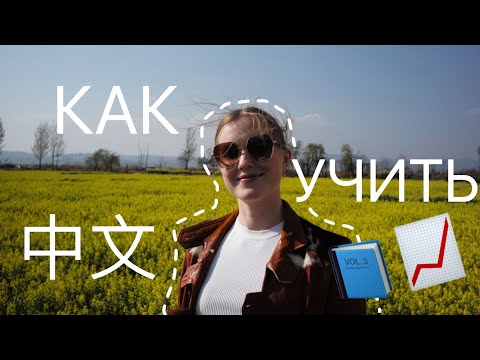 Видео: Как учить Китайский язык.Лайфхаки и приложения