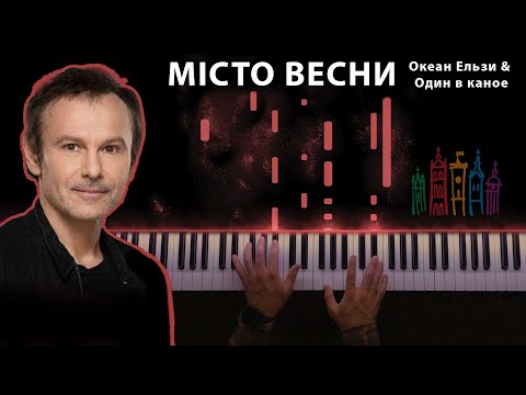 Видео: Океан Ельзи & Один в каное - Місто весни  - Красивая фортепианная песня (Ноты)