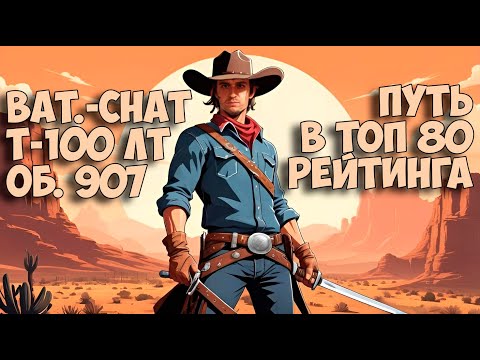 Видео: ⚔️Путь в ТОП 80 Рейтинга на Любимых Танках⚔️