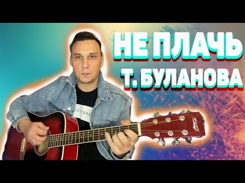 Видео: Не плачь Буланова на гитаре