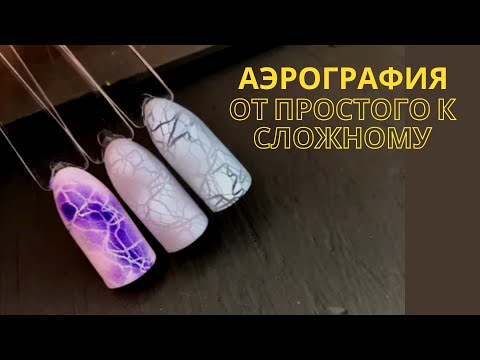 Видео: АЭРОГРАФИЯ НА НОГТЯХ  Дизайн ногтей аэрографом  видео Градиент аэрографом. гель лак дизайны