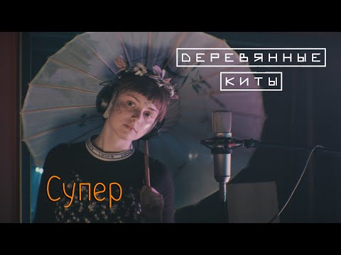 Видео: Деревянные киты - Супер (Live @ DTH Studios)