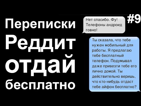 Видео: ПЕРЕПИСКИ РЕДДИТ ОТДАЙ БЕСПЛАТНО. НАКАЗАНИЕ ЗА ЖАДНОСТЬ # 9