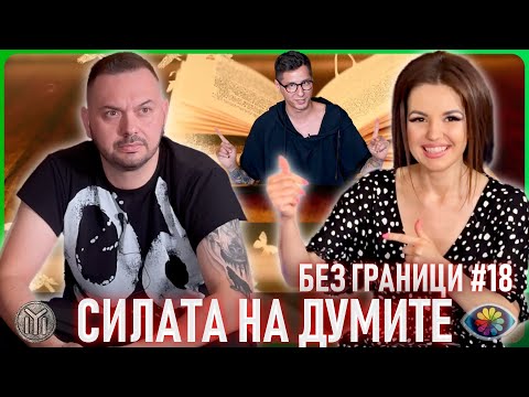 Видео: БЕЗ ГРАНИЦИ с Невена Цонева #18 / СИЛАТА НА ДУМИТЕ / БОГОМИЛИТЕ / ФОТОГРАФИЯ ЗА МЪРТЪВЦИ / РЕПТИЛИ