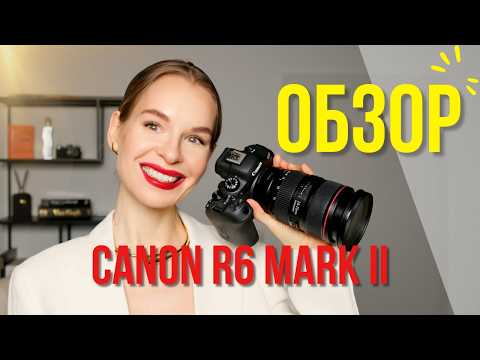Видео: ОБЗОР CANON R6 MARK II | ЛУЧШАЯ БЕЗЗЕРКАЛКА ? | После года использования