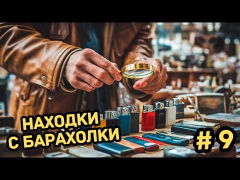 Видео: "Настольные Зажигалки из Камня: Антиквариат с Барахолки!"