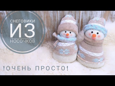 Видео: Снеговик из носочка за 10 мин ❄ Простая поделка на новый год )