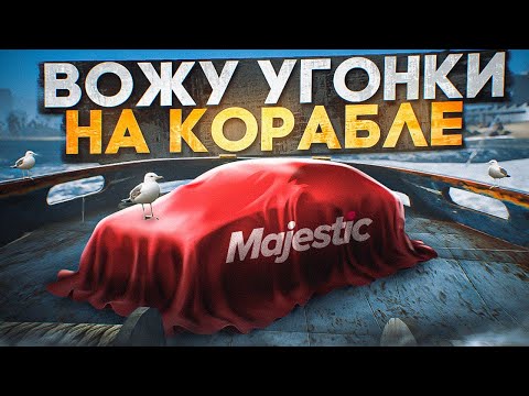 Видео: ВОЖУ УГОНКИ на КОРАБЛЕ В GTA 5 RP MAJESTIC