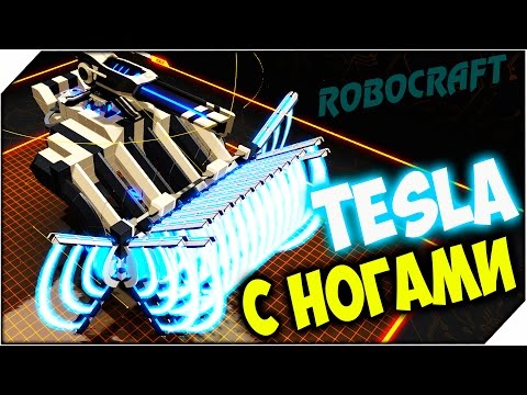 Видео: ROBOCRAFT ➤ TESLA С НОГАМИ
